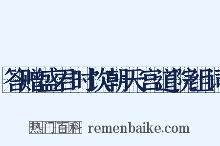 答赠盛君时饮朝天宫道院组词是什么意思的图片